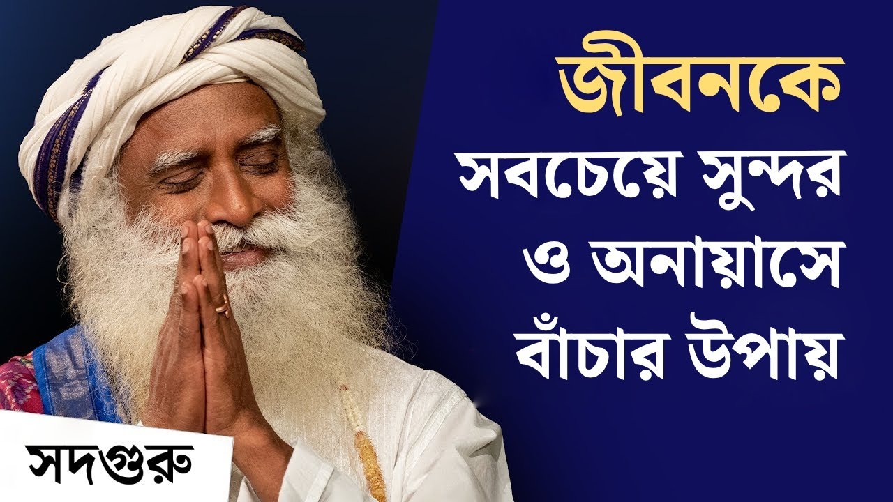 জীবনকে সবচেয়ে সুন্দর ও অনায়াসে বাঁচার উপায় | Get a Big 