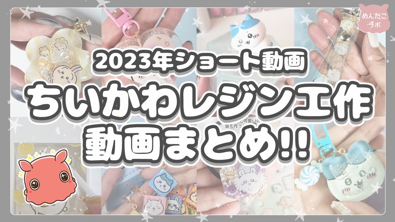 【作業用】2023年ちいかわ工作ショート動画まとめ💛#めんだこラボ  #resin #diy #ちいかわ