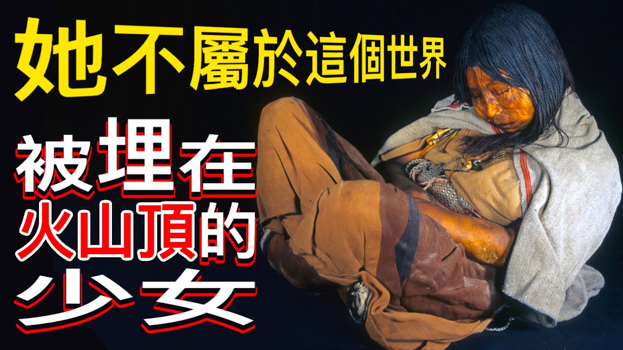 她为什么被埋在活火山顶500年？解謎印加木乃伊少女