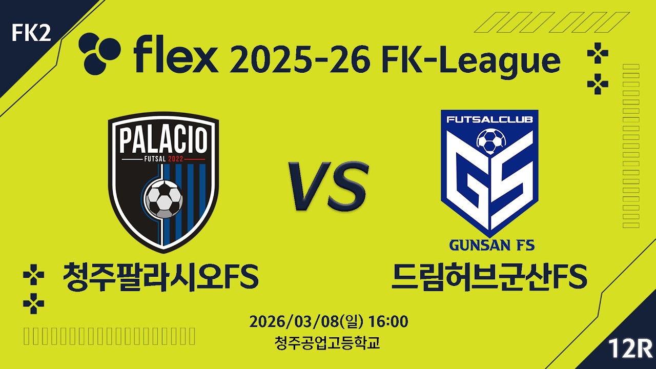 [LIVE] 청주팔라시오FS vs 드림허브군산FS (2026/03/08) 12라운드