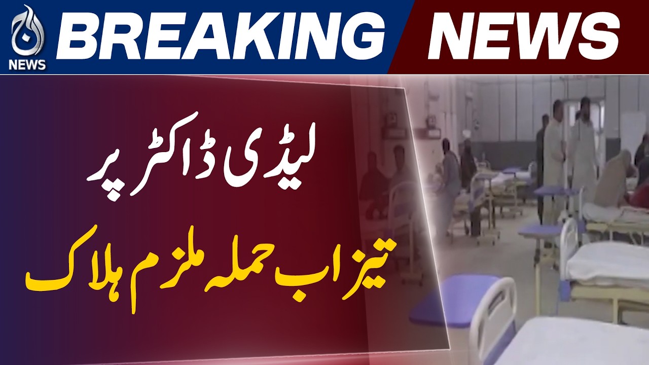 Quetta Civil Hospital Incident | Acid Attack Suspect Killed in Police Action | Investigation Update