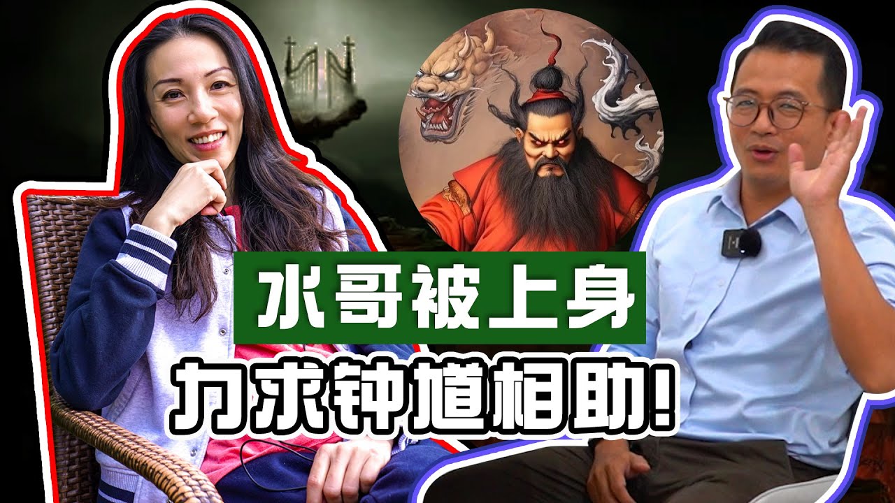 【水哥遇美女灵体被上身】美女跟着水哥强硬上身！！上身就像病毒入侵一样侵蚀你的意识！水哥力求钟馗帮助驱魔｜Alicia通灵师 FT. Rsooigor