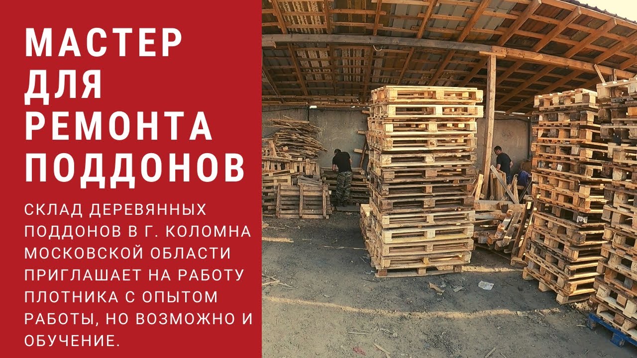 Ищем мастера для ремонта поддонов 24.04.21