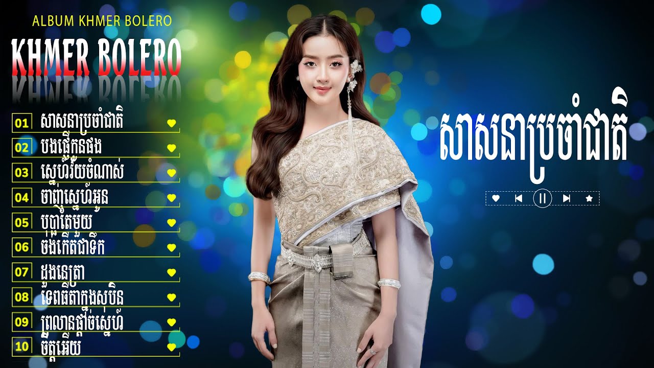 សាសនាប្រចាំជាតិ - Bolero Khmer 2026 - Tuyển Tập Khmer Trữ Tình Êm Tai, Nghe Cả Ngày Không Chán