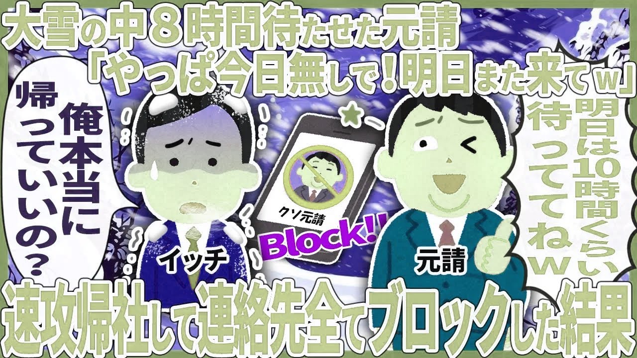 大雪の中８時間待たせた元請「やっぱ今日無しで！明日また来てw」 → 速攻帰社して連絡先全てブロックした結果【2ch仕事スレ】