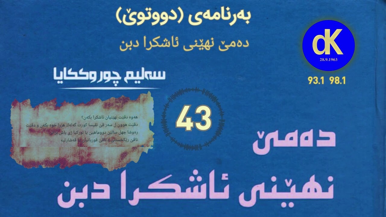 ئێزگەی دەنگی کوردستان، دەمێ نهێنی ئاشکرا دبن 43