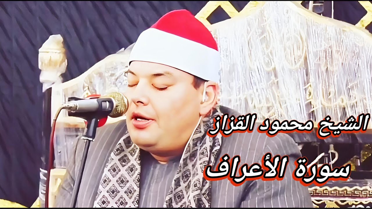 الشيخ محمود القزاز - سورة الأعراف