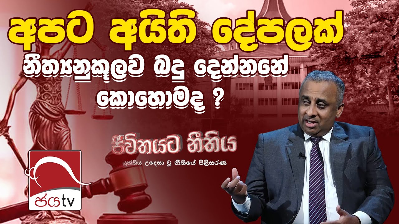 අපට අයිති දේපලක් නීත්‍යනුකූලව බදු දෙන්නනේ කොහොමද ? | Jeewithayata Neethiya | ජීවිතයට නීතිය