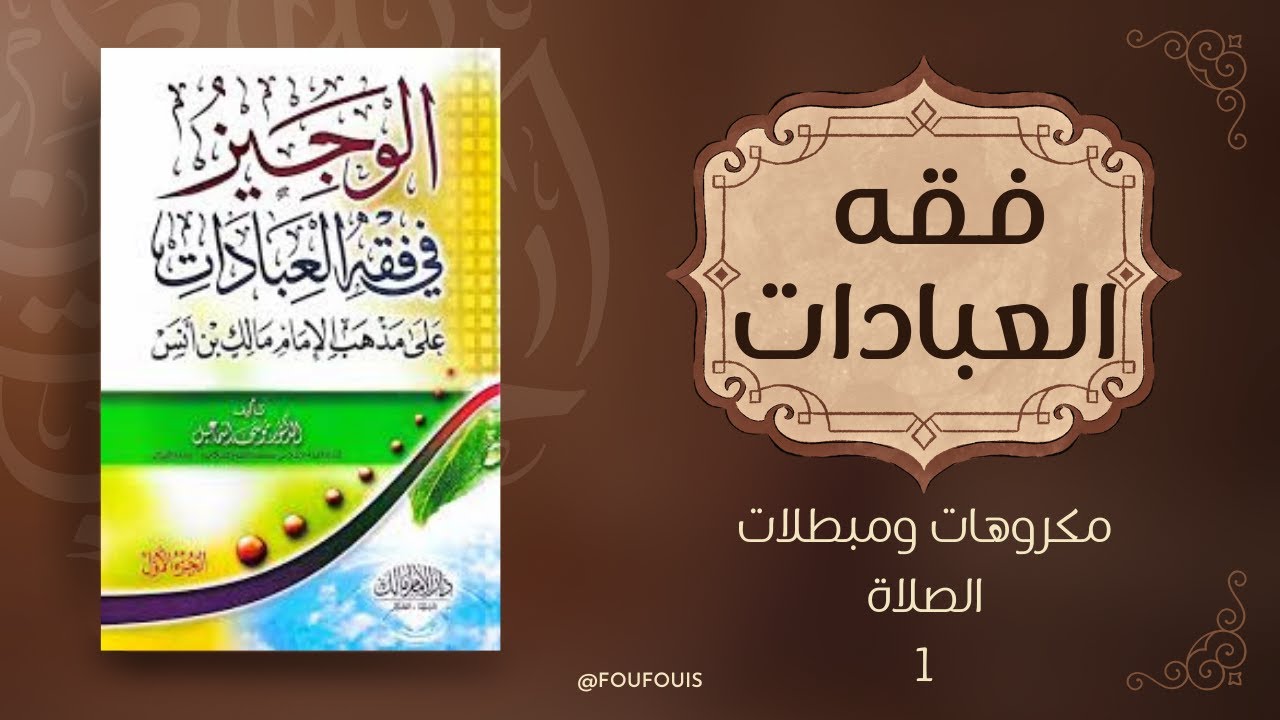 مكروهات و مبطلات الصلاة في المذهب المالكي الجزء 1