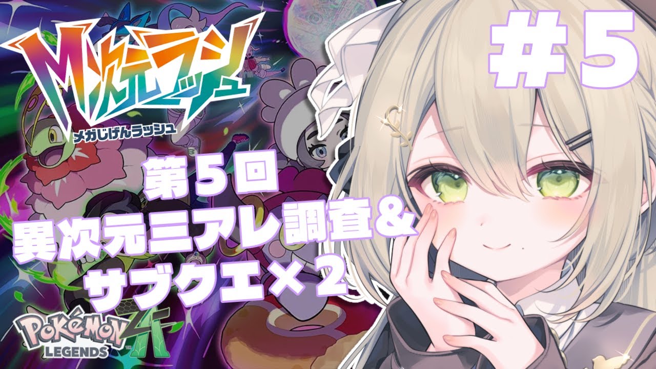 【 #PokemonLEGENDSZA 】マスターバターのその先に【 #Vtuber / #蔦森つづり 】