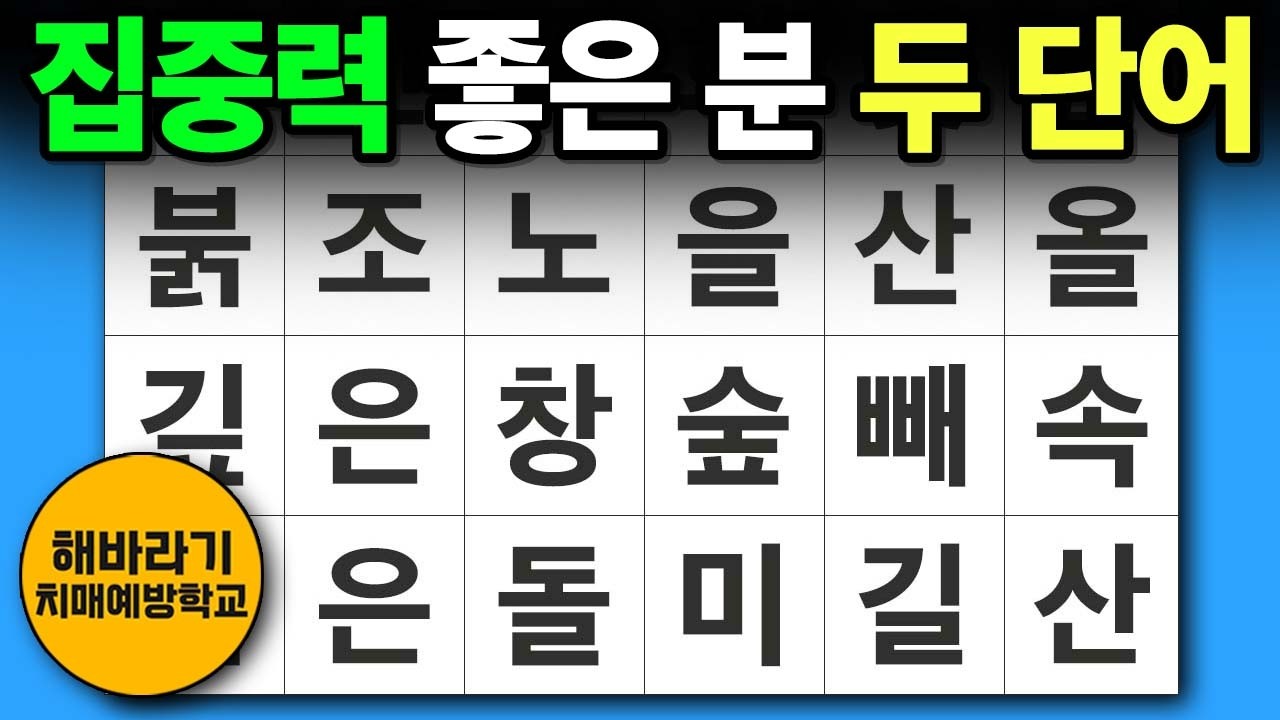 치매 예방 퀴즈 🧐 집중력 좋은 분은 두 단어 찾습니다┃숨은단어찾기,치매예방,치매테스트,단어퀴즈,낱말퀴즈