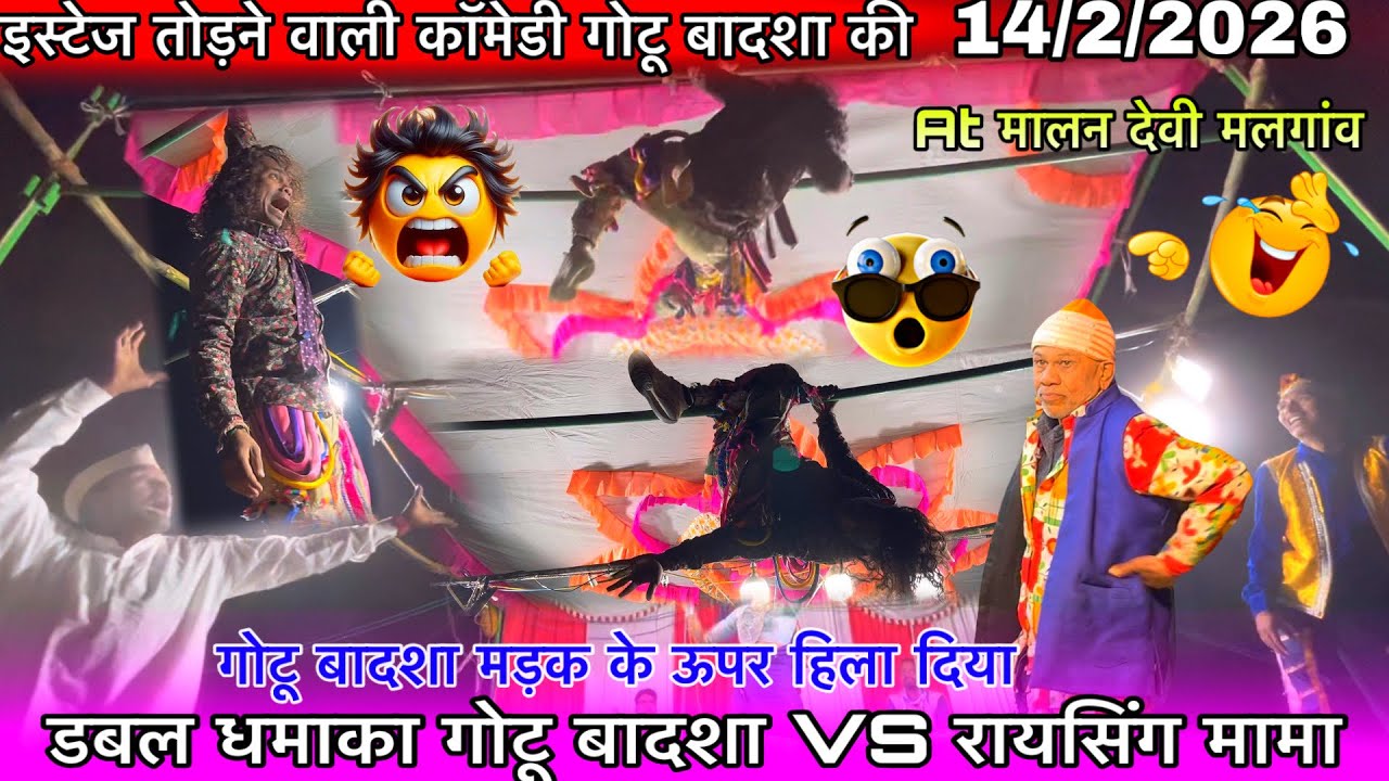 स्टेज तोड़ने वाली कॉमेडी गोटू बादशा की स्टेज के ऊपर रायसिंग मामा VS गोटू बादशा At मलान देवी14/2/2026
