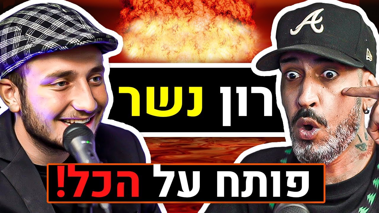 רון נשר פותח הכל על עולם המוזיקה, סטטיק, רונן ג'יג'י, סאבלימינל, 9מ