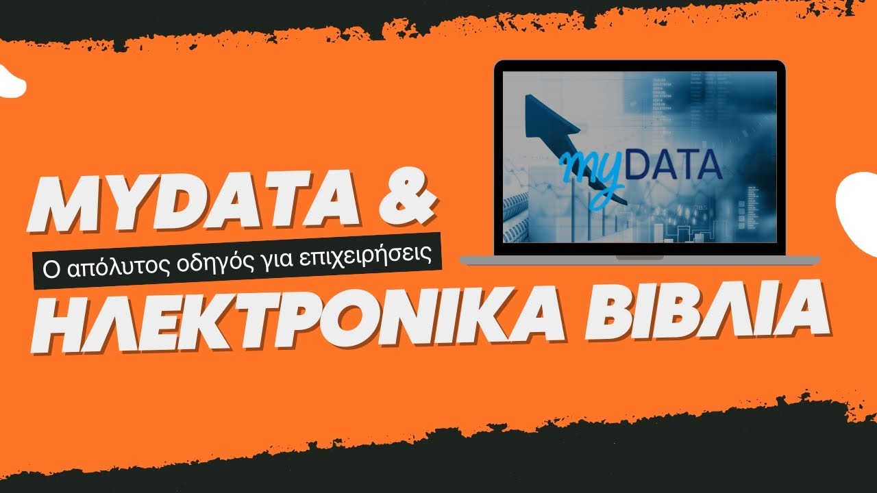 myDATA: Τι είναι και πώς λειτουργούν τα ηλεκτρονικά βιβλία