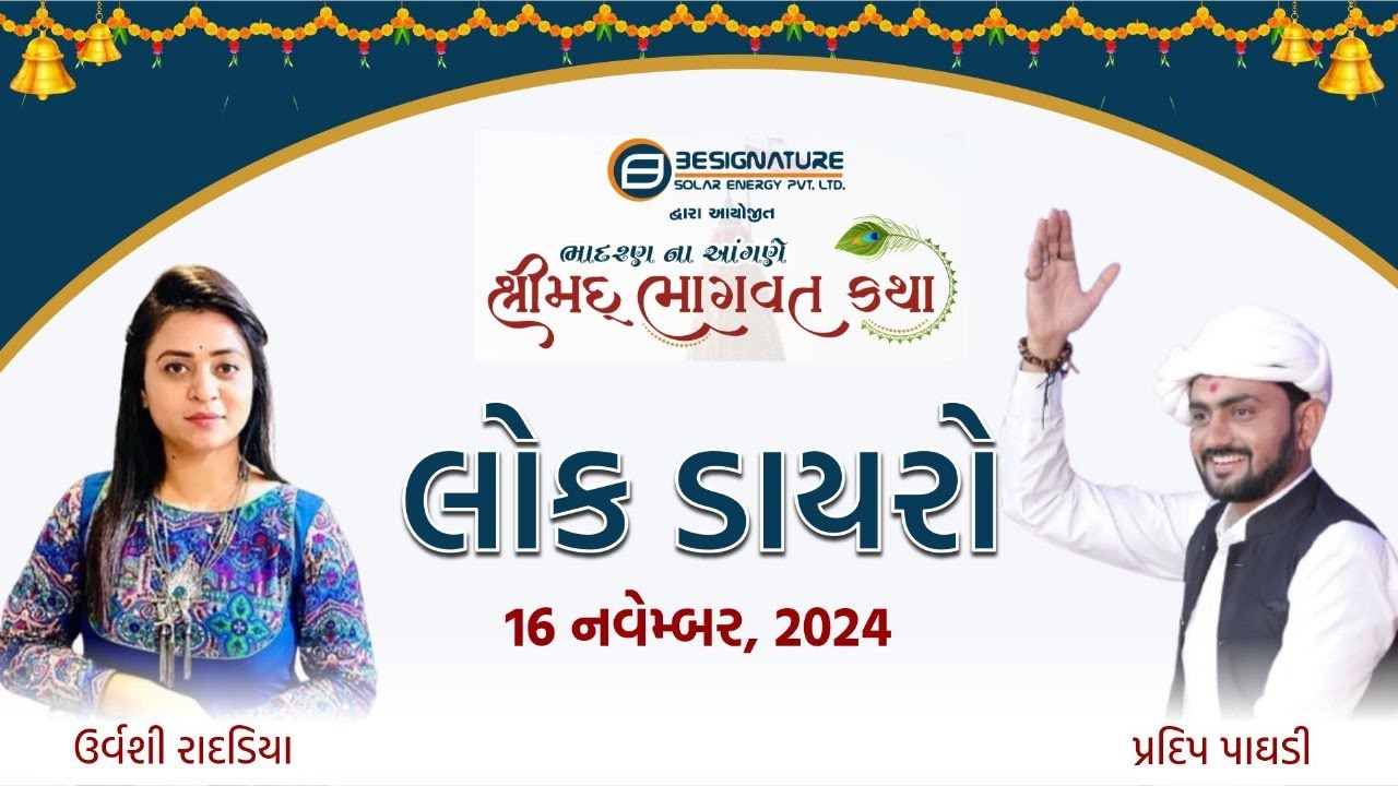 🔴LIVE : Bhavya Lok Dayro | Urvashi Radadiya | Pradip Paghdi || Bhadran - Gujarat