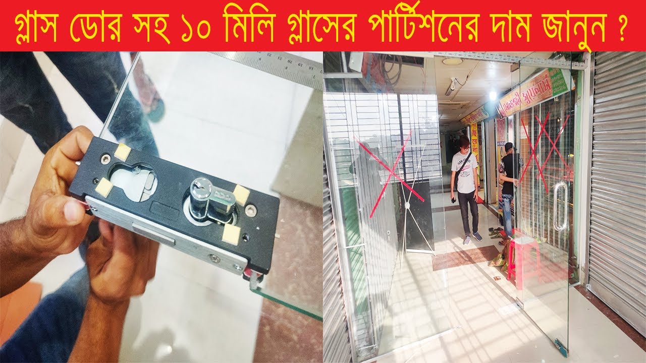 ১০ মিলি গ্লাসের পার্টিশন সহ গ্লাস ডোরের দাম জানুন ।