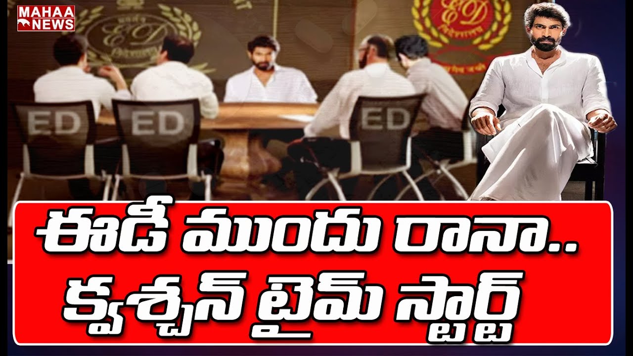 ED ప్రశ్నల  ఉచ్చులో దగ్గుపాటి: Actor Rana Daggubati To Appear Before ED | Mahaa News
