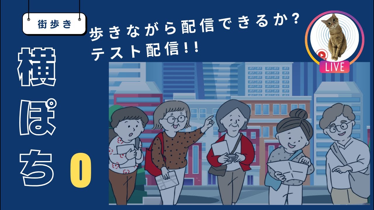 街歩き配信のテストで少し歩いてみます！