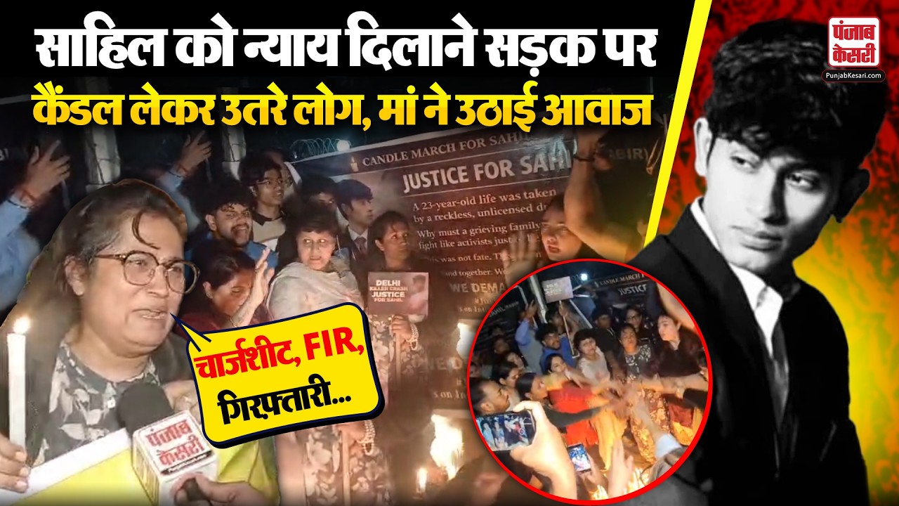 Dwaraka Accident Update:Sahil Dhanesara को इंसाफ दिलाने मां के साथ सड़कों पर  कैंडल मार्च को उतरे लोग