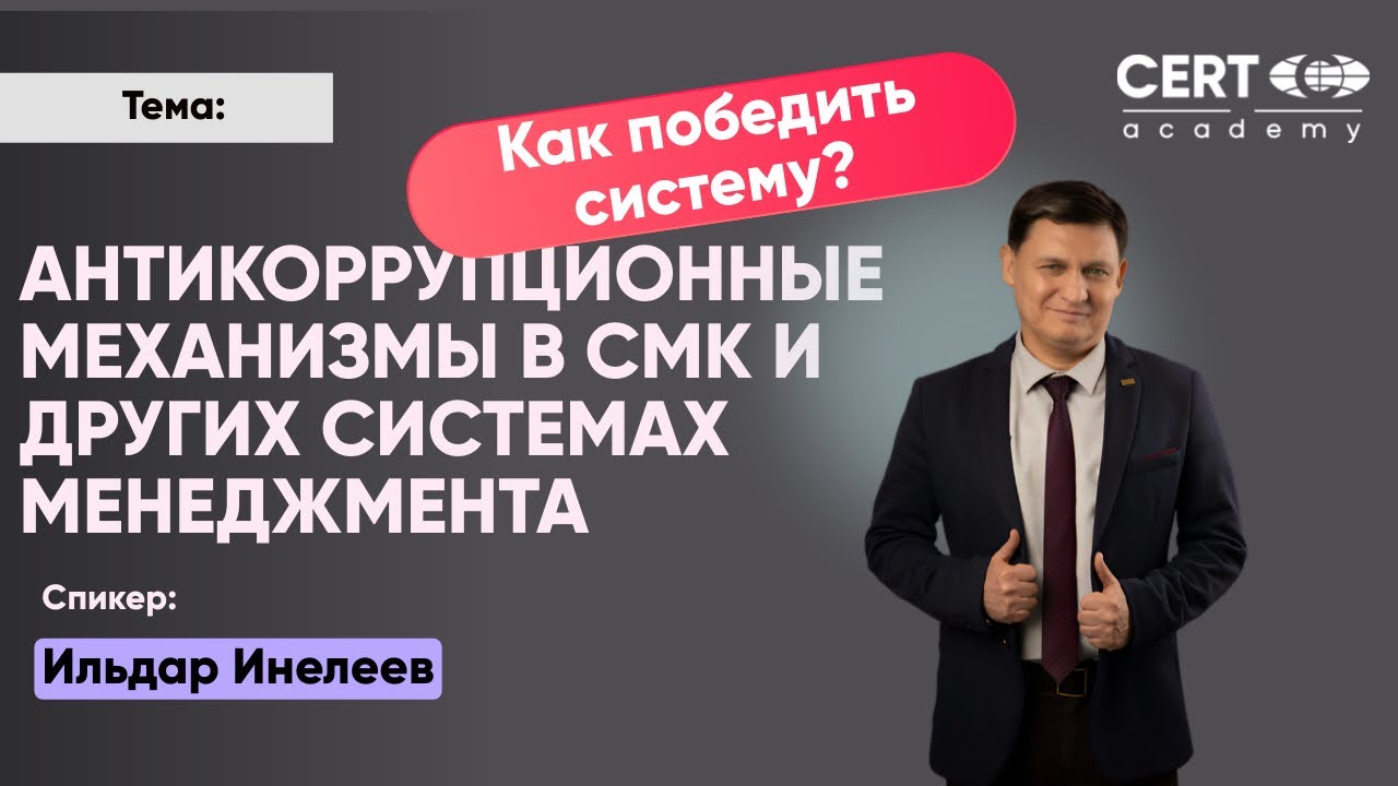 Антикоррупционные механизмы в СМК и других системах менеджмента