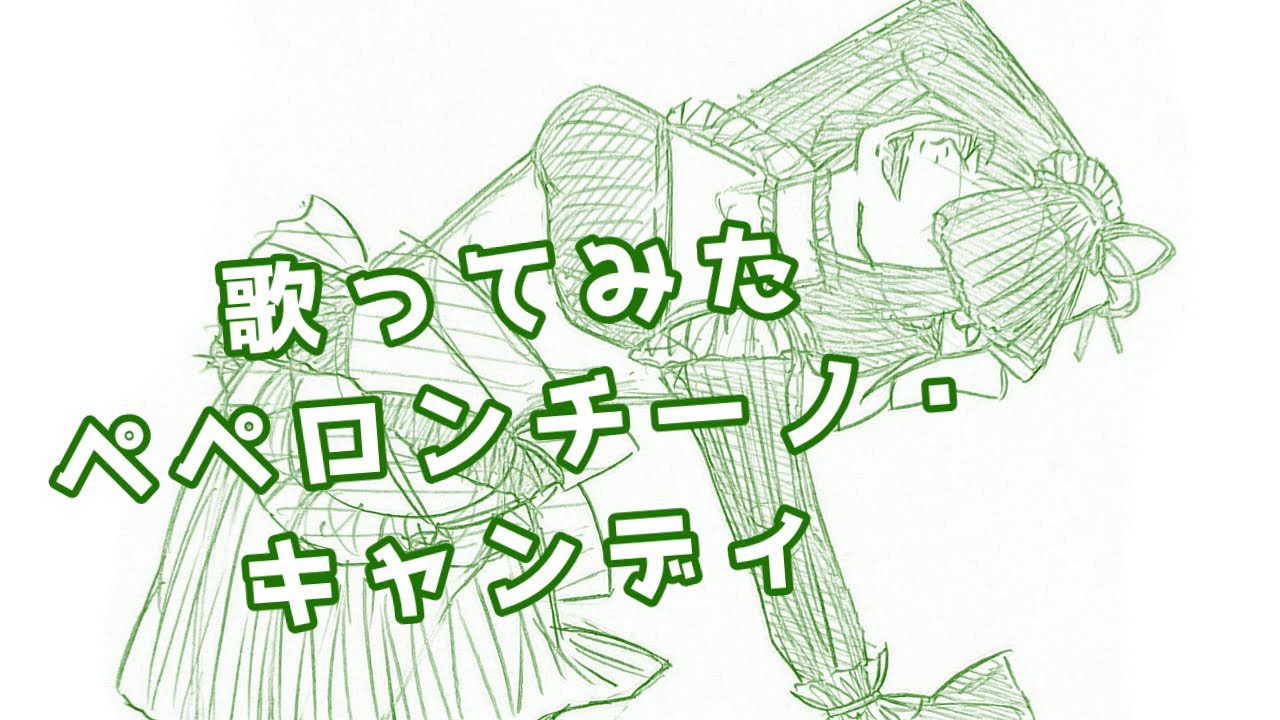 【歌ってみた】ペペロンチーノ・キャンディ／雪野鈴竜 #歌ってみた #ペペロンチーノキャンディ