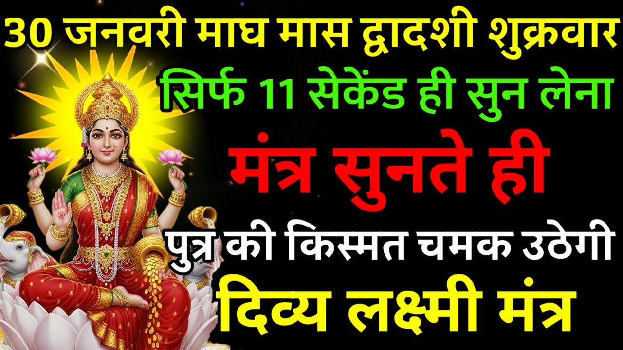 30 जनवरी माघ मास द्वादशी शुक्रवार पर मंत्र एक बार सुनकर छोड़ दे पुत्र का किस्मत चमक उठेगी |