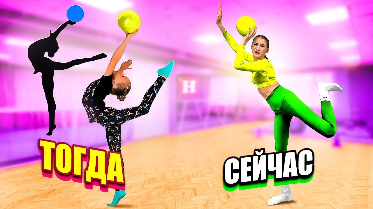 ГИМНАСТИКА С МЯЧОМ ПРОТИВ НИКОЛЬ 😨 ТОГДА И СЕЙЧАС