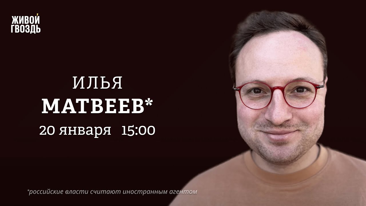 Илья Матвеев*: Персонально ваш / 20.01.26
