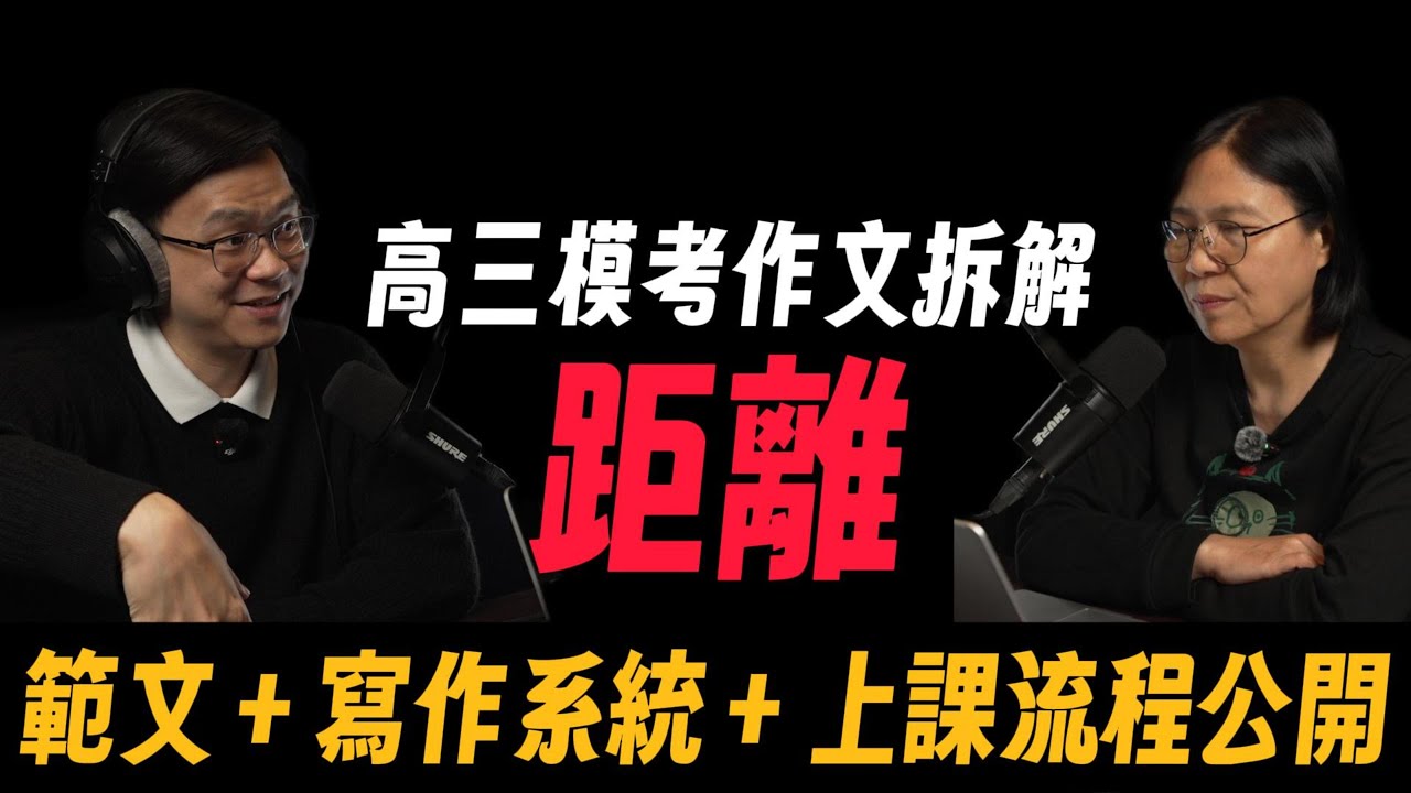 模考情意題只需要一招，過度繁雜都是假象｜升學作文 Podcast EP.57