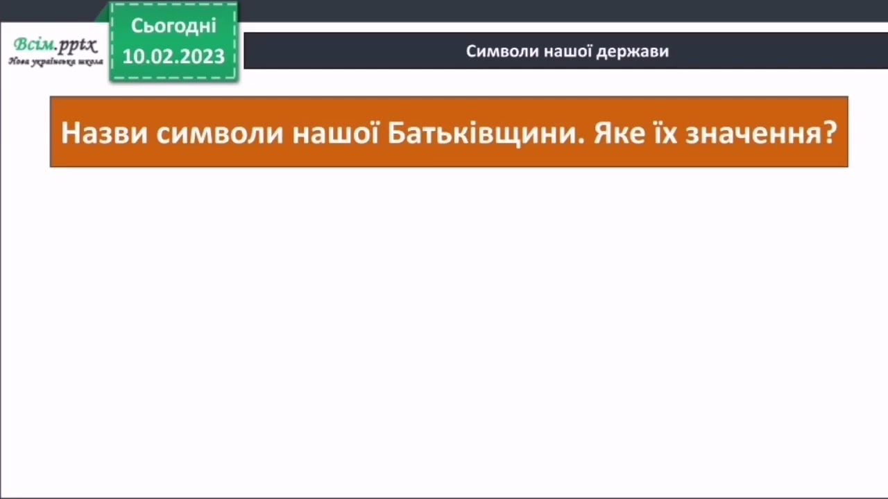 Ми - громадяни України 3 клас Практична робота Я досліджую світ 1 частина Бібік ст 101-102