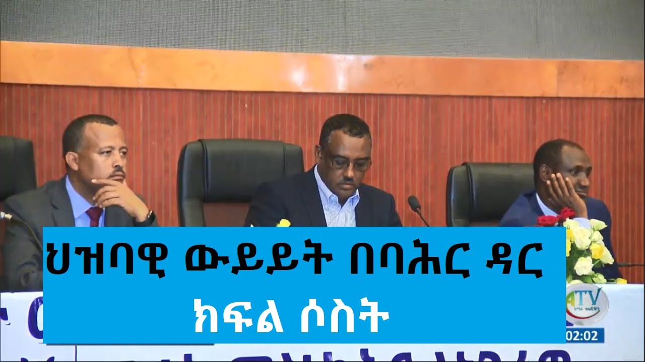 ህዝባዊ ውይይት በባሕር ዳር ክፍል ሶስት