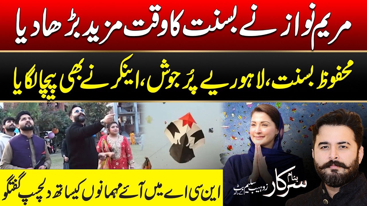 Lahore Basant 2026 | Maryam Nawaz Extends Basant Timing | Banam Sarkar | 08 Feb 2026 | City 42