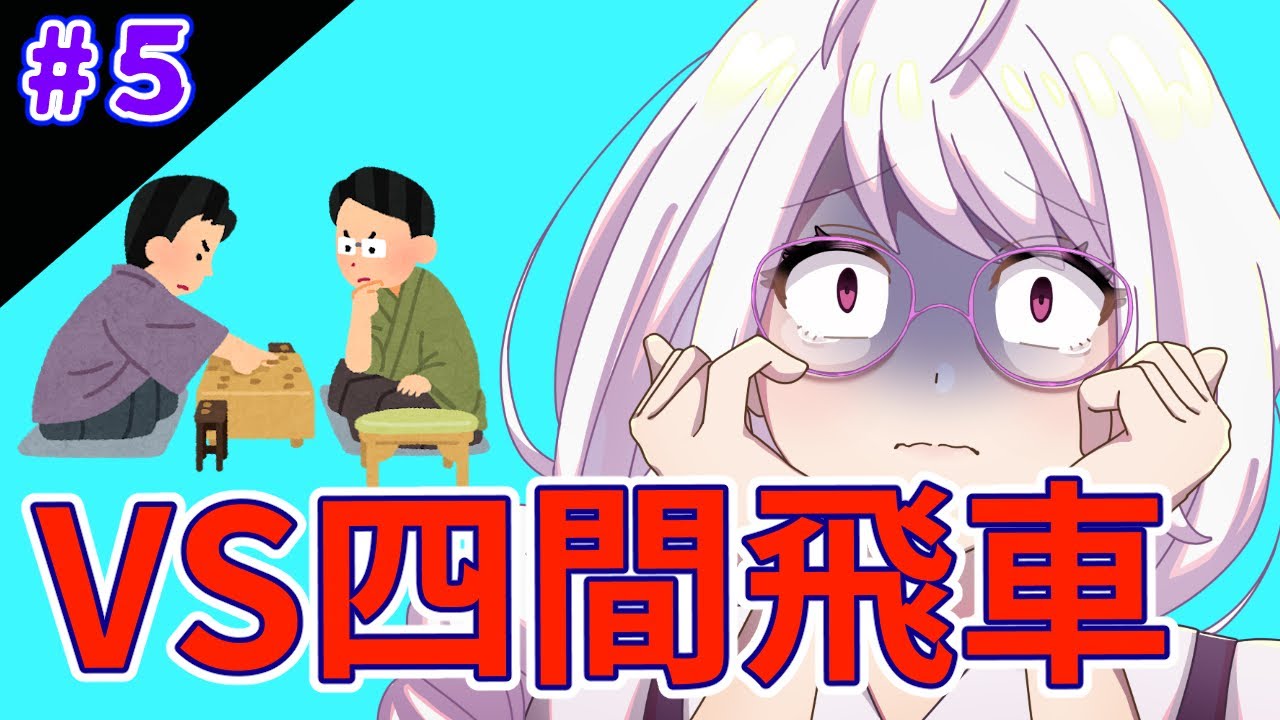 #5【将棋ウォーズ】「久々にやっちゃいました」１０切れ三段を目指す旅：対四間飛車【居飛車党】