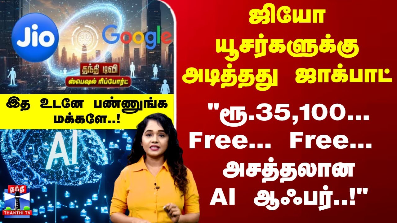 Jio | Gemini | AI | ஜியோ யூசர்களுக்கு அடித்தது ஜாக்பாட் - 