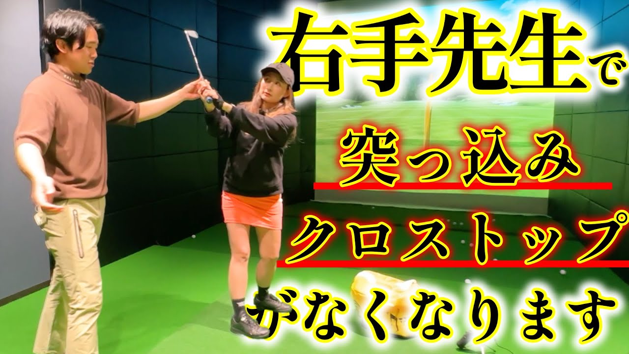 右手先生で勝手に手が遠くに！突っ込みやクロストップもなくなる！？【ゴルフレッスン】森山錬コーチ③