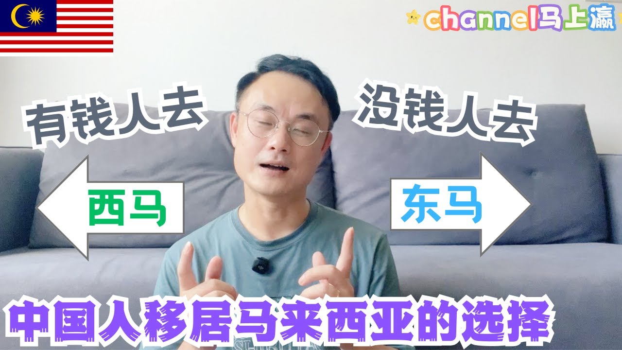 第301篇：中国人移居马来西亚🇲🇾有钱人去西马vs没钱人去东马  #马来西亚 #第二家园 #国际学校 #熱門 #推流 #sarawak #古晋