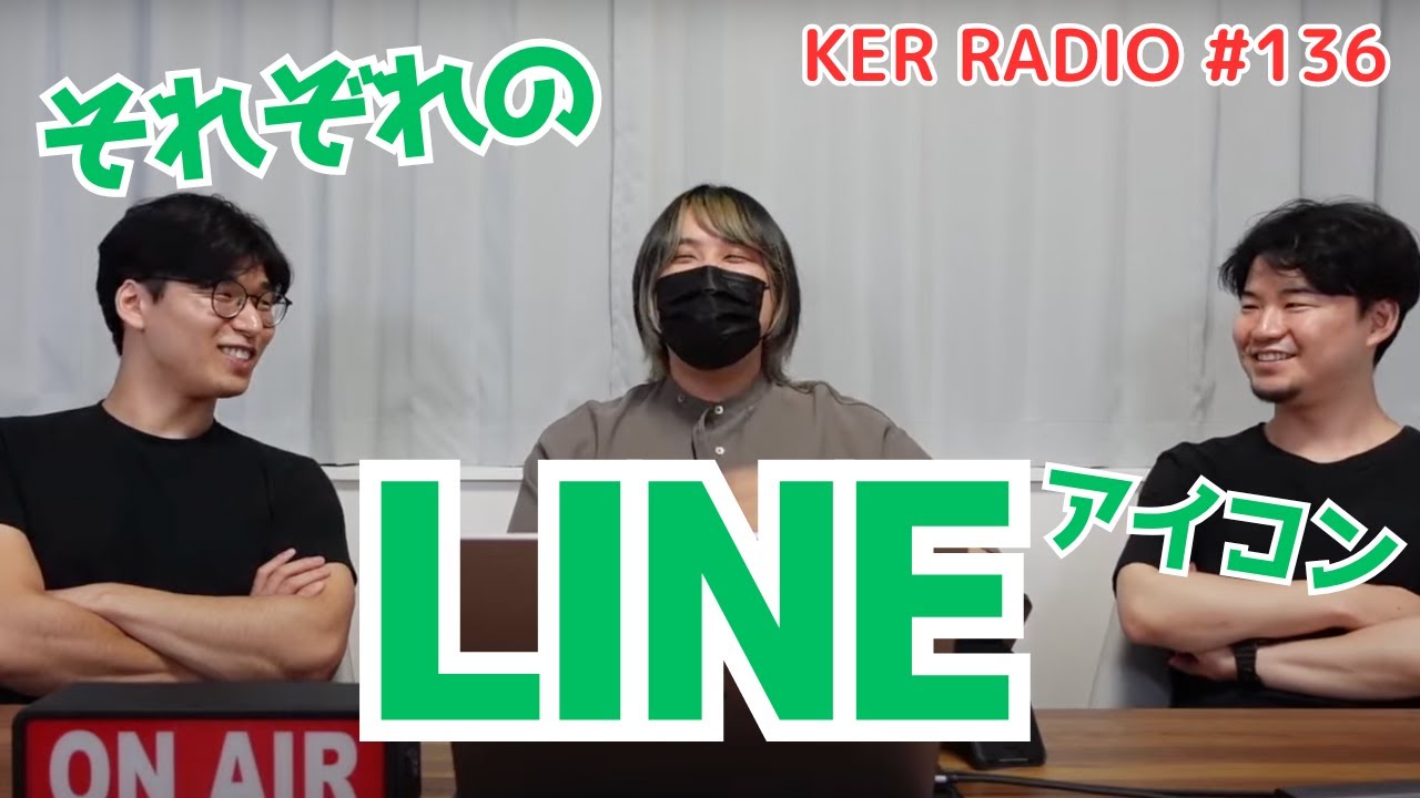 ３人のLINEのアイコンについて【第136回 KER RADIO】