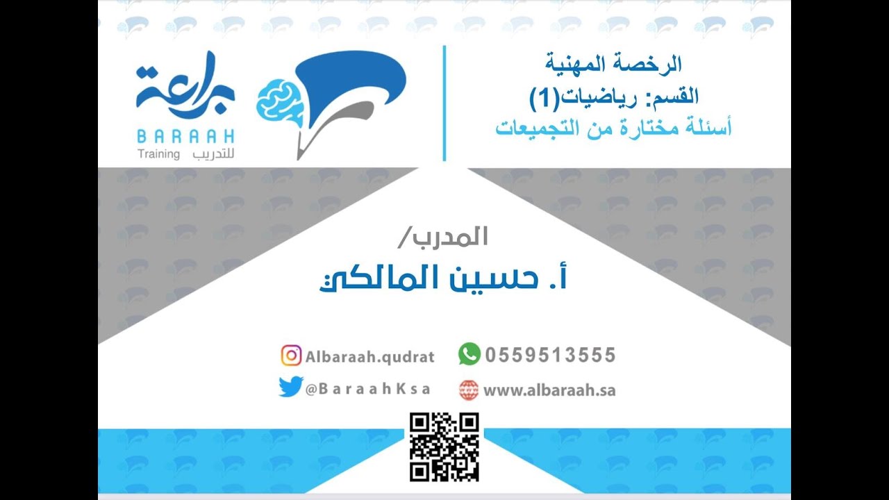١٣- سلسلة تدريبات الرخصة المهنية رياضيات المستوى الأول