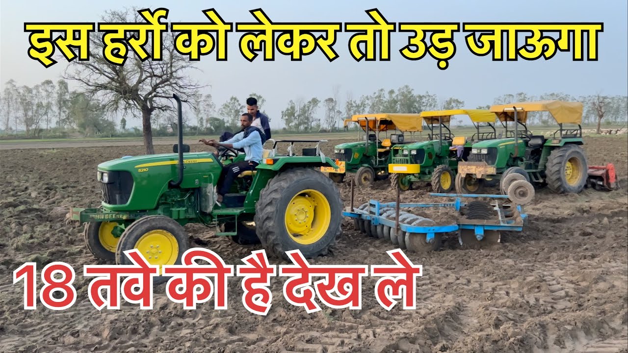 😱18 की हर्रो क्या है मेरे आगे 🤬 !! John Deere 5210 18 dics harrow power tisting !! John Deere 5210