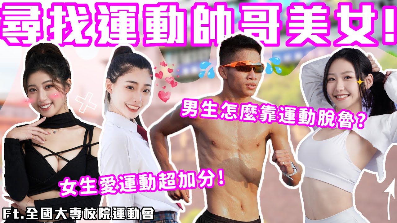 🌟內文有抽獎🌟愛運動的男生最有魅力？｜在路上尋找愛運動的男女生！竟意外找到多位國手！？正妹又愛運動也太香～｜Host.芭比、Morosa｜【鬧編出任務 EP.236】｜臺體大全大運