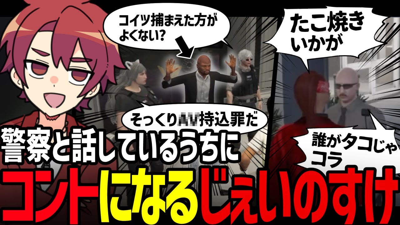 【#ストグラ切り抜き】警察との話でコントが生まれるじぇいのすけ集【レッサン パンナ／二部らるたる／ボイラ テンガリン】