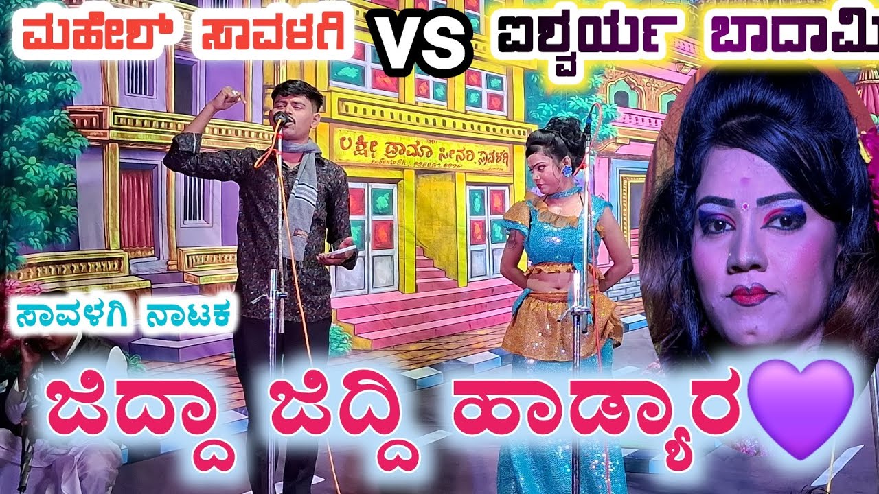 ಮಹೇಶ್ ಸಾವಳಗಿ vs ಐಶ್ವರ್ಯ ಬಾದಾಮಿ ಜಿದ್ದಾ ಜಿದ್ದಿ ಹಾಡ್ಯಾರ💜 Savalagi Natak ಸಾವಳಗಿ ನಾಟಕ 🔥#kannadanatakvideo