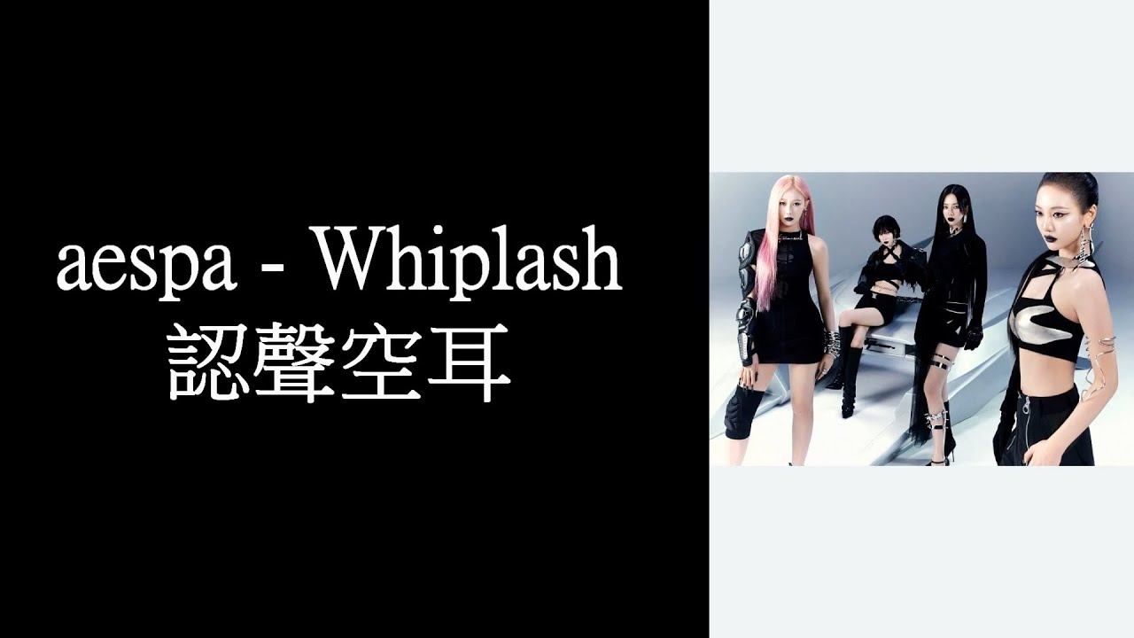 aespa - Whiplash 認聲空耳