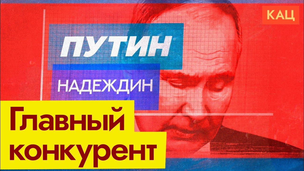 Конкурент Путина | Почему Надеждин стал вторым политиком в стране (English subtitles) @Максим Кац