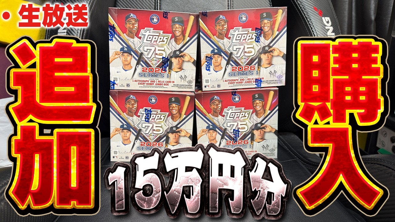 【生放送】合計1600枚分！！大谷のサイン当てたいので追加で最新のTOPPS買っちゃいました【TOPPS開封】