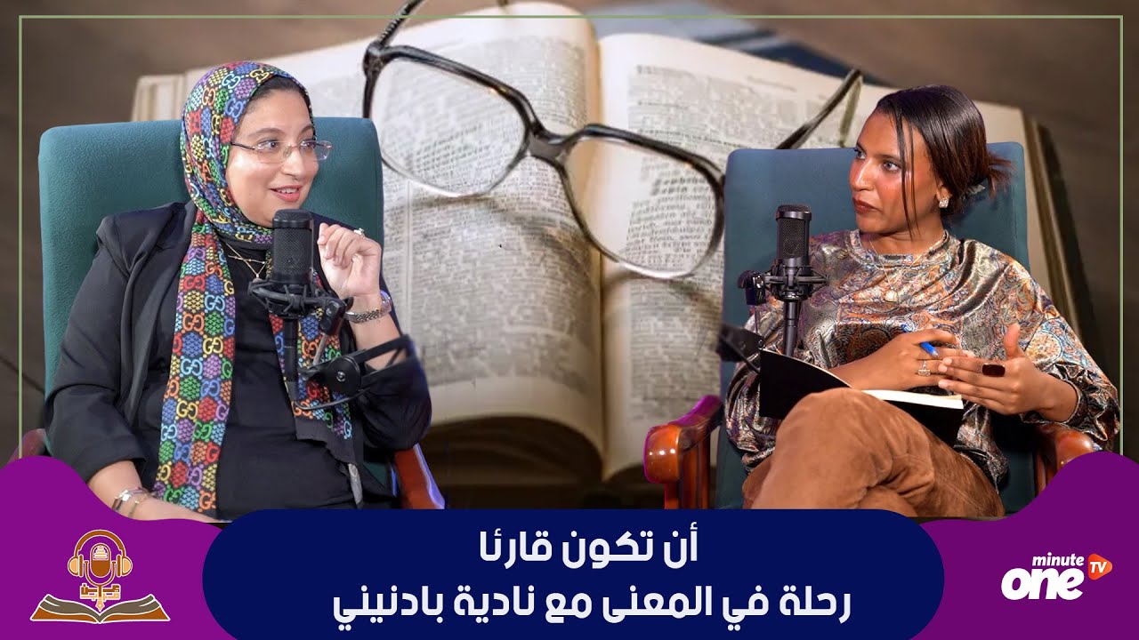 أن تكون قارئًا.. رحلة في المعنى مع نادية بادنيني