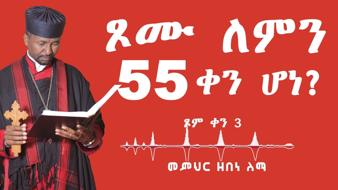 ጾሙ ለምን 55 ቀን ሆነ? ጾም ቀን 3 || መምህር ዘበነ ለማ