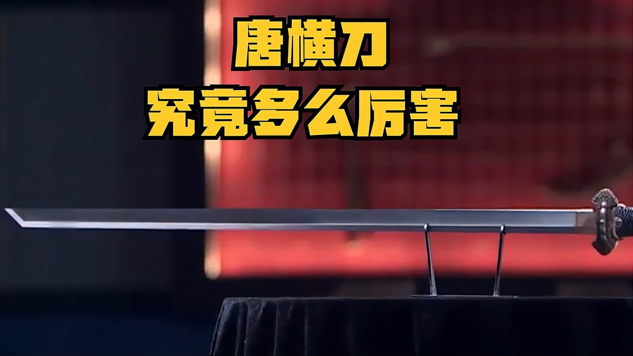 唐朝時期的&ldquo;唐橫刀&rdquo;，是中國冷兵器刀劍史的巔峰之作 #胡八一探秘古墓 #古墓 #古墓挖掘 #歷史謎團 #兵馬俑的奧秘