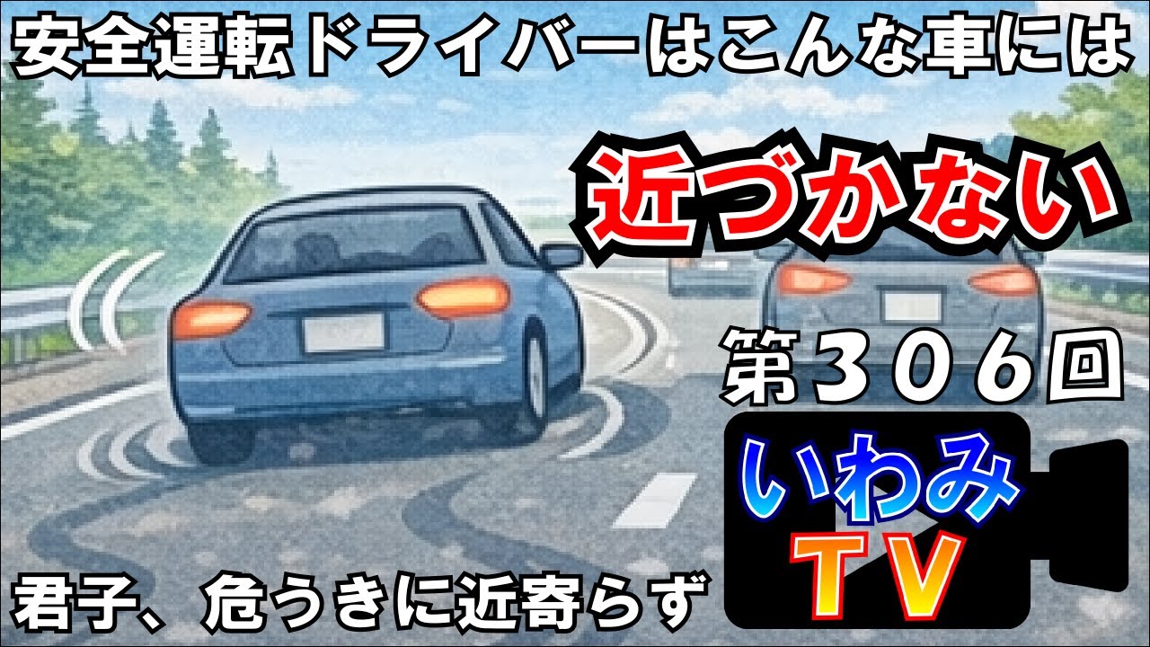 安全運転ドライバーはこんな車には近づかない　　～第３０６回！いわみTV～