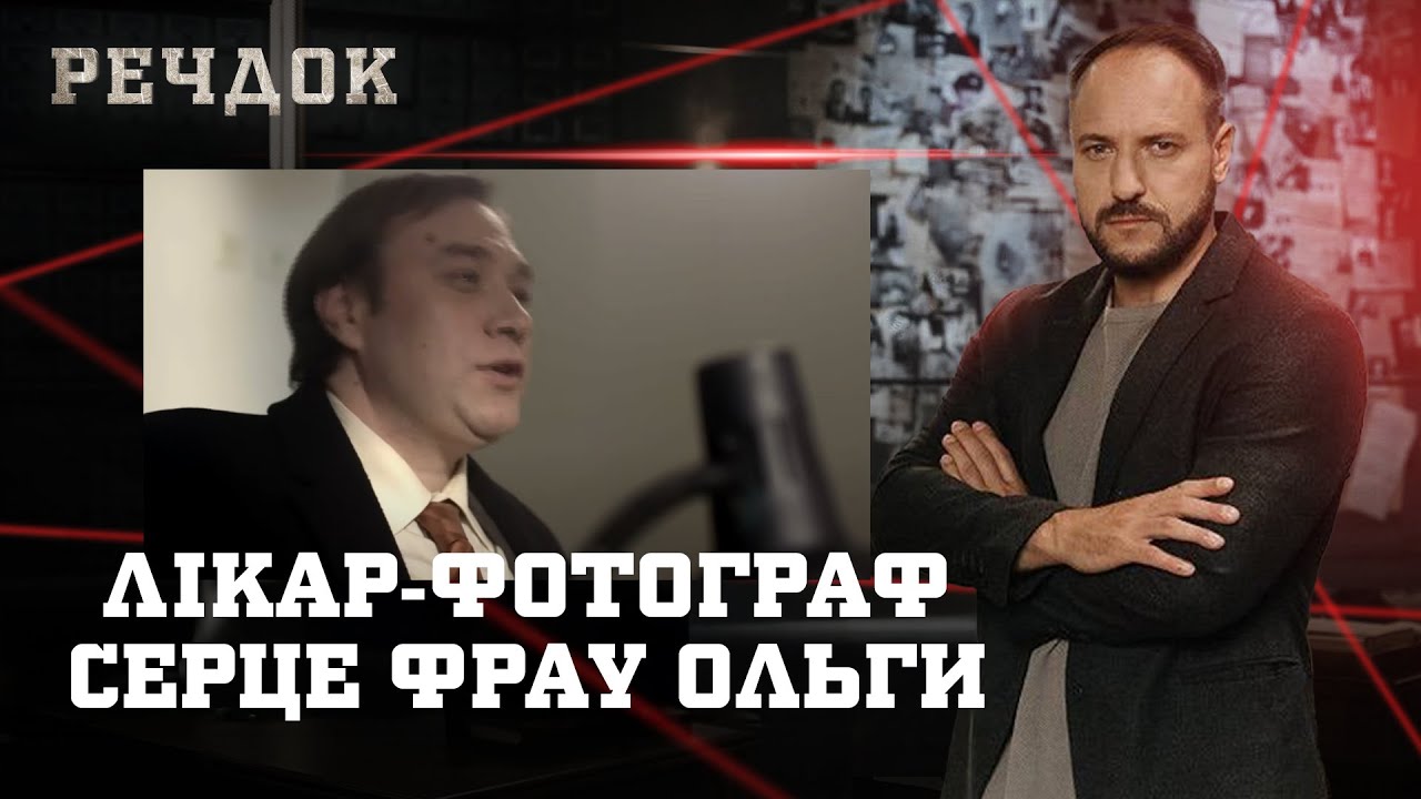 ЛІКАР-ФОТОГРАФ/ СЕРЦЕ ФРАУ ОЛЬГИ | РЕЧДОК НАЙКРАЩЕ #українською #детектив2025